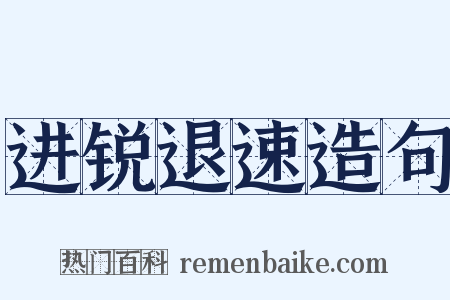 进锐退速造句是什么意思的图片